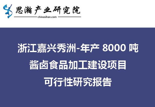 浙江嘉興秀洲區(qū)年產(chǎn)8000噸醬鹵食品加工建設(shè)項(xiàng)目可行性研究報告